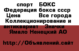 2.1) спорт : БОКС : Федерация бокса ссср › Цена ­ 200 - Все города Коллекционирование и антиквариат » Значки   . Ямало-Ненецкий АО